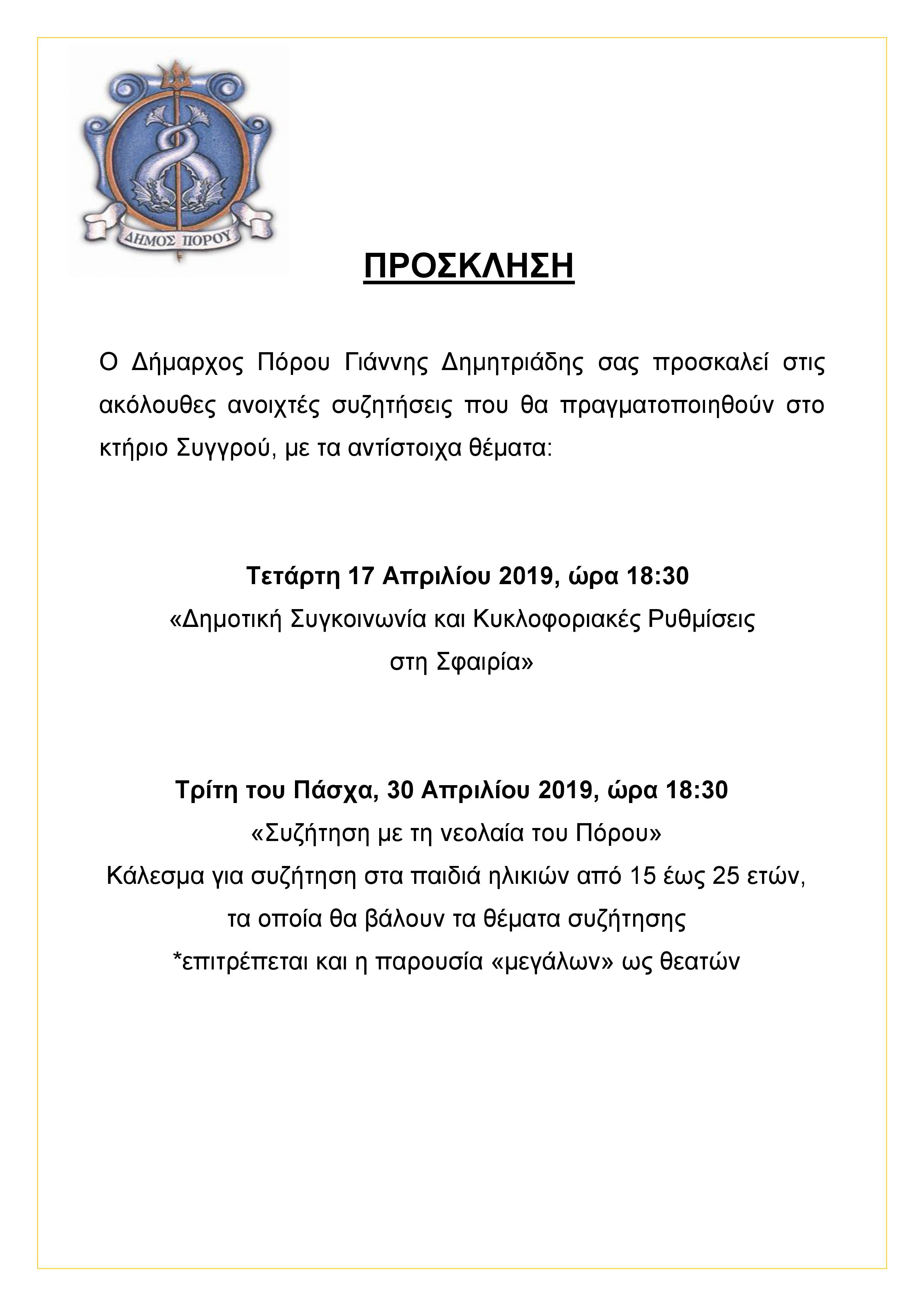 ΠΡΟΣΚΛΗΣΗ - ΟΜΙΛΙΕΣ 17.4.2019 & 30.4.2019
